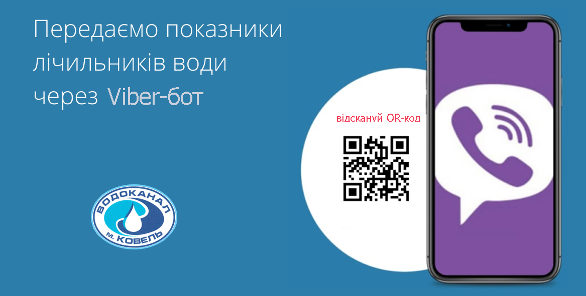 передати показники лічильника Viber